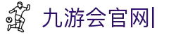 JIUYOUHUI·九游会·J9-中国官方网站|真人游戏第一品牌